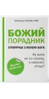 Божий порадник співпраці з волею Бога